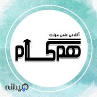 آموزشگاه فنی و حرفه ای همگام