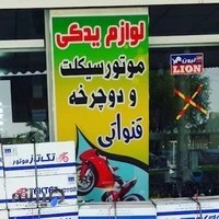 یدک موتور سیکلت قنواتی (شعبه رامشیر)