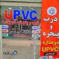 درب و پنجره upvc ابوعلی