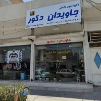 دکوراسیون داخلی جاویدان دکور