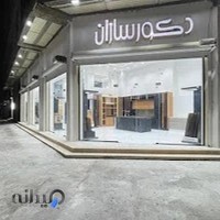 دکوراسیون داخلی دکورسازان