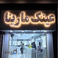 عینک مارینا