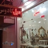 نمايشگاه مبل كادوس