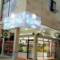 شیرینی سرای مهدی