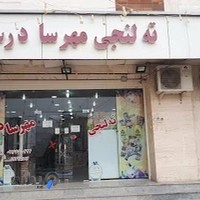 ته لنجی مهرسادرسا