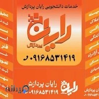 خدمات دانشجویی رایان پردازش