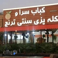 کباب سرا و کله پزی سنتی ترنج
