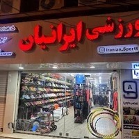 فروشگاه ورزشی ایرانیان