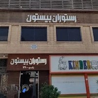 رستوران بيستون