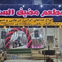 رستوران مضیف السلطان