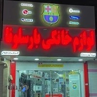 لوازم خانگی بارسلونا