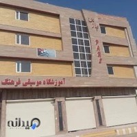 آموزشگاه موسیقی فرهنگ