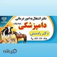 درمانگاه دامپزشکی دکتر رادمنش
