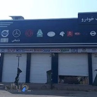 بازرگانی یدک خودرو ذبیحی -مجتمع بزرگ ۱۱۵ یدک