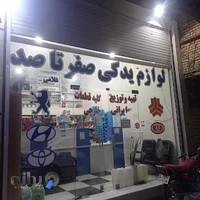 فروشگاه لوازم یدکی و‌ تعمیرگاه صفر تا صد