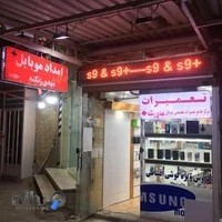 امداد موبایل ماهشهر