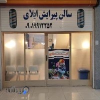سالن پیرایش ایلای