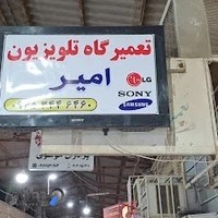 تعمیرگاه تلویزیون امیر