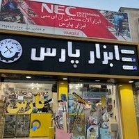 ابزار پارس
