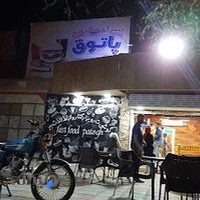 فست فود پاتوق