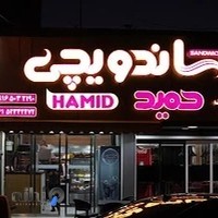 ساندویچي حمید