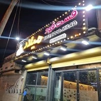 فست فود میلاد