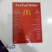 فست فود مادر
