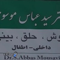 دکتر سید عباس موسوی