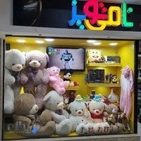 فروشگاه اسباب بازی نامی تویز