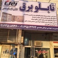 تابلــــــــــــــوبرق (تابان تابلوی بندر)