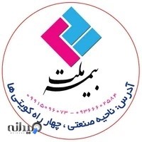 بیمه ملت نمایندگی2831 خانی،ماهشهر