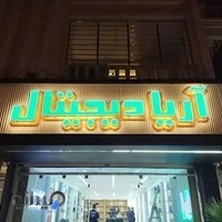 فروشگاه آریا دیجیتال