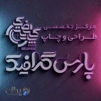 مرکز تخصصی طراحی و چاپ پارس گرافیک