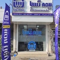 نمایندگی بیمه آسیا دشتی زاده - شکاری