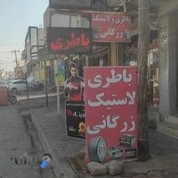 فروشگاه باطری زرگانی(تعویض در محل شما)