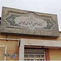 کتابخانه عمومی شهدای چمران