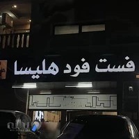 فست فود هلیسا