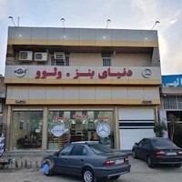 فروشگاه حاج علی قنواتی دنیای بنز و ولوو