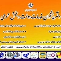 دفتر پیشخوان دولت موسی ئی پور