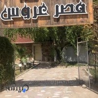 سالن قصر عروس ناز