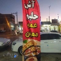 آش و حلیم عمو مهران