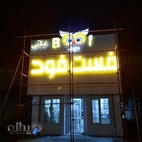 فست فود بوف نایت