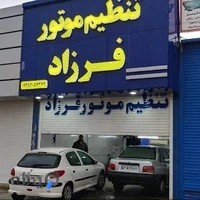 تنظیم موتور فرزاد