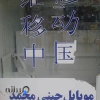 تعمیرات موبایل چینی محمد