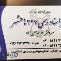 دفتر خانه ثبت اسناد رسمی شماره ۳۲۷ چمران