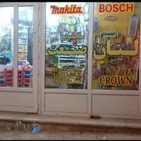 ابزار ساختمانی لیان صنعت