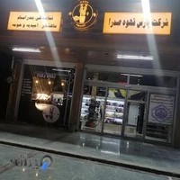 بازرگانی پارس قهوه ی صدرا