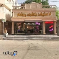 نمایندگی باطـری پروانه شعبه یک