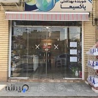 شوینده بهداشتی پاکسیما
