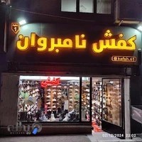 کفش نامبروان بهارستان